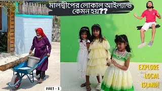 Maldives এর দ্বীপে বসবাসকারী অধিবাসীদের Video | ক্ষুদ্র দ্বীপে Local মানুষ কিভাবে বসবাস করে জানুন