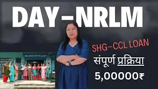 NRLM | SHG ME CCL LOAN 5,00000₹ की पूर्ण प्रक्रिया | National Rural Livelihood Mission #nrlm #shg