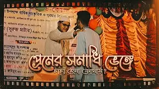 Chacha hena kothay | Premer Somadhi venge | Theatrical Dance Performance 