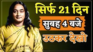 ✨सिर्फ 21 दिन सुबह 4 बजे उठकर देखो | फिर देखो चमत्कार🙏 Paramhansa Yogananda #yogananda