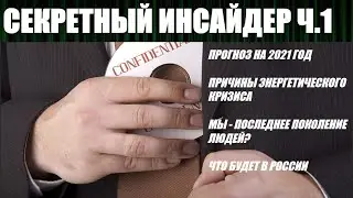 Секретный инсайдер, прогноз на 2021 год
