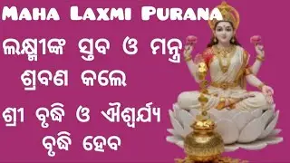 Maha Laxmi Purana ll Laxmi staba and Mantra ମହା ଲକ୍ଷ୍ମୀ ସ୍ତବ ଓ ମନ୍ତ୍ର ପାଠ।। ଶୁଣିଲେ ଧନ ପ୍ରାପ୍ତ ହୁଏ।।