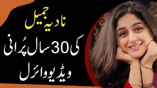 Nadia Jamil's 30 year old video goes viral| 9 News HD