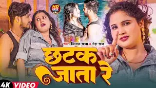 #Video | छटक जाता रे | #Vishal Raja & #Neha Raj | Chhatak Jata Re | Bhojpuri Song 2025