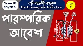 Mutual Induction Physics in Bangla | Electromagnetic Induction Class 12 in Bangla part 9