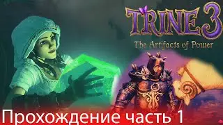 Trine 3 The Artifacts of Power (Артефакты могущества)Прохождение.