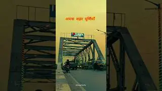Apna Purnia ❤️ #purnea #purnia #bihar #shortvideos #shorts #travel #explore #nature #shortsfeed