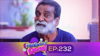 Urulakkupperi | Episode 232 | ഉരുളക്കുപ്പേരി | Sitcom | Malayalam Comedy Serial | Fun