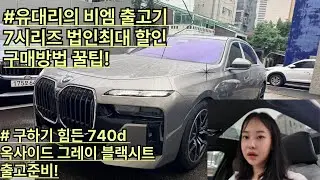 BMW 공식딜러유나경대리의 비엠이야기! 740d xDrive M Spt 옥사이드그레이 블랙시트 출고준비!