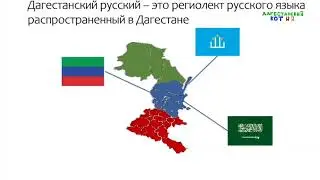 Дагестанский Региолект. Часть 1.