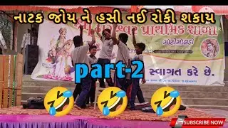 Dangerous nisaliya part-2 | school drama comedy | best comedy Gujarati Natak