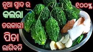 ଏମିତି କରନ୍ତୁ ନୂଆ ସ୍ବାଦ ର କଲରା ପିତା ଲାଗିବନି ଏତେ ଟେଷ୍ଟ ଯେ ସବୁଦିନ ଖାଇବେ❗Kalara ବେସର recipe❗Bitter gourd
