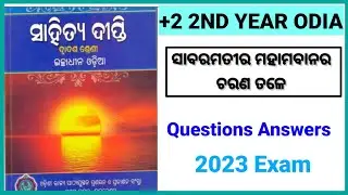 Sabaramatira mahamanabara charana tale questions answers 2023 || Plus two second year optional odia