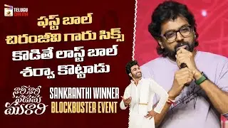 Director Vassishta Speech | Nari Nari Naduma Murari Sankranthi Winner Blockbuster Event | Sharwanand