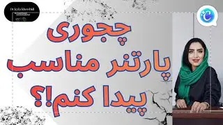 آدم مناسب برای رابطه کیه؟ اشتباهی که همه تکرار می‌کنن!!!؟ #روانشناسی_رابطه   #رابطه 