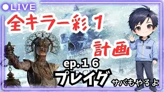 【ふたごのデドバ】プレイグ編 その３ サバちょい【極寒】#342