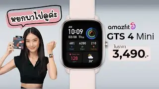 (SR) ไปรู้จักกับ Amazfit GTS4 mini กันค่ะ เบามาก ฟังก์ชั่นเพียบ