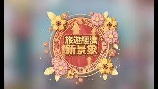 【旅遊經濟新景象】