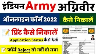 Agniveer Army Form 2022 Print Out Kaise Nikale | Army Form 2022 Application Status Kaise Dekhen.