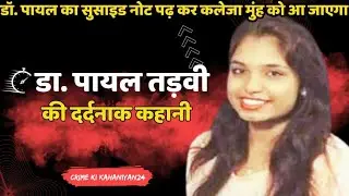 EP-129 Dr Payal Tadvi Case/डॉ पायल का सुसाइड नोट पढ़कर कलेजा मुंहको आ जाएगा#crime #viral #crimestory