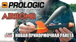 Ракета PROLogic Airbomb, обзор Карплидер