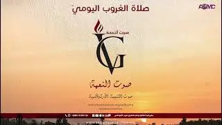 خدمة صلاة الغروب اليومي (الثلاثاء)