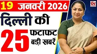 19 January 2026 Delhi News, Breaking News, Delhi Samachar | Delhi CM Rekha Gupta, Parvesh Verma