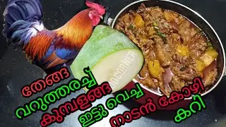 തേങ്ങ വറുത്തരച്ച്  കുമ്പളങ്ങ ഇട്ടു വെച്ച കോഴിക്കറി |  Varutharacha  ChickenCurry|LINI'S FOOD CORNER