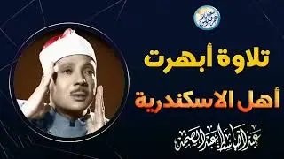 شاهد ماذا فعل الشيخ عبد الباسط بالناس😱 تلاوة جننت الجمهور وهزت المكان بالكامل😯 !! جودة عالية ᴴᴰ