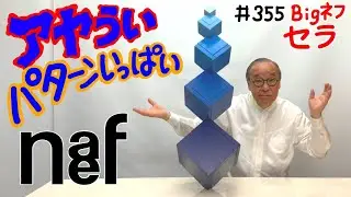 【キュービックスの兄弟】＃355 Bigネフシリーズ③ セラ