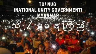သို့/ မမ နုကြည် - To/ NUG (National Unity Government) Myanmar