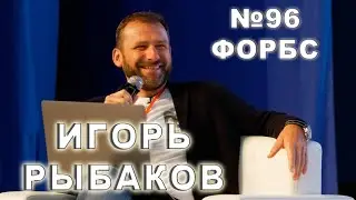 Игорь Рыбаков Forbes-96, партнеры, бизнес-астрология