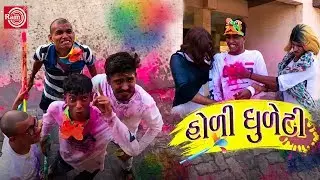 Holi Dhuleti | New Gujarati Video Comedy 2019 | Holi Special Video | જોવો મોઝ પડશે