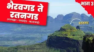 भैरवगड  ते  रतनगड  | Range Trek |  Part 3 | Ratangad  | Bhairavgad  (Shirpunje) #marathivlog