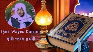 سورة التوبة || Sura Tawba Ayat: 90-93 || সুরা তাওবা || By Qari Wes kuruni (Furfura, India)