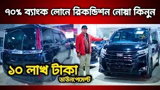 ৭০% ব্যাংক লোনে রিকন্ডিশন নোয়া কিনুন | Recondition noah price in Bangladesh | Recondition car in bd