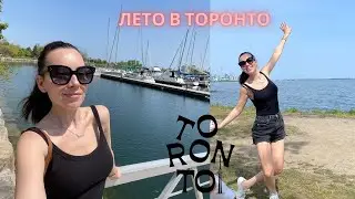Влог : Лето в мегаполисе ; Торонто летом-это маленькая и самая счастливая жизнь!