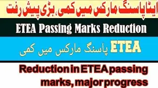 ETEA Passing Marks Reduction &lrm;Reduction in ETA passing marks, major progress &lrm; پاسنگ مارکس میں کمی