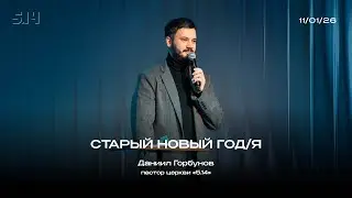 Старый Новый год/я | Даниил Горбунов