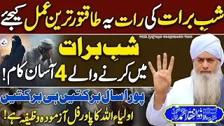 Shab-e-Barat Ki Rat Yeh Wazifa Karen😍 | Sara Saal Barkaten Payn😱 Peer Zulfiqar Ahmed Bayayn | 2026 |