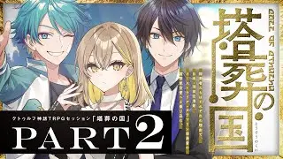 【クトゥルフ神話TRPG】塔葬の国 Part2 / PL:水凪自由、棗いつき、しぐれなお【＃雨水たむの国】