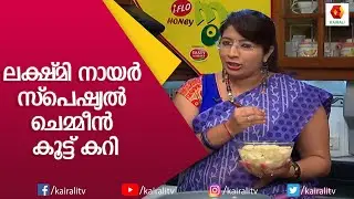 തനി നാടൻ രുചിയിൽ ചെമ്മീൻ കൂട്ടുകറി | Chemmeen Curry | Prawns Curry | Lakshmi Nair | Kairali TV