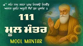 ਮਾਯਾ ਨਾਲ ਭੰਡਾਰ ਭਰ ਜਾਣਗੇ ਘਰ ਵਿੱਚ ਲਾਉ ਇਹ ਜਾਪ | Mool Mantar Jaap | 111 ਜਾਪ | 111 Mool Mantra