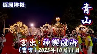 【4K】播州の秋祭り 稲岡神社 青山 宮出・神輿渡御 宵宮 2025年10月11日