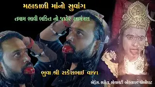 મહાકાળી  મા નો સુવાંગ ભુવા રાકેશભાઈ || Mahakali Maa no Suwang Bhuva Rakeshbhai
