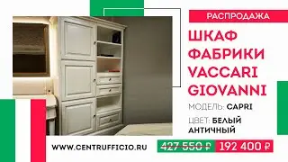 ГРАНДИОЗНАЯ РАСПРОДАЖА! Книжный шкаф коллекция Capri Фабрика Vaccari Giovanni со скидкой 55%