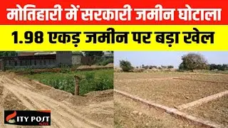 Government land scam in Motihari, big game on 1.98 acres of land