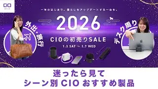 【初売りSALE！】シーン別のおすすめCIO製品をご紹介！
