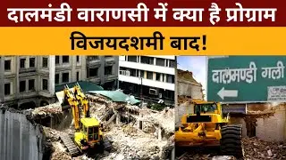 Dalmandi Varanasi: दालमंडी वाराणसी में क्या है प्रोग्राम विजयदशमी बाद! देखें वाराणसी न्यूज़ 