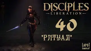 Disciples: Liberation: Часть 40 